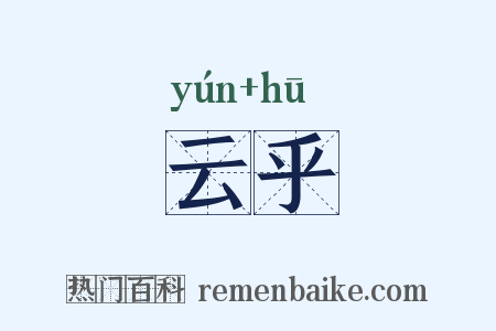 云乎是什么意思的图片